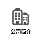 公司簡介