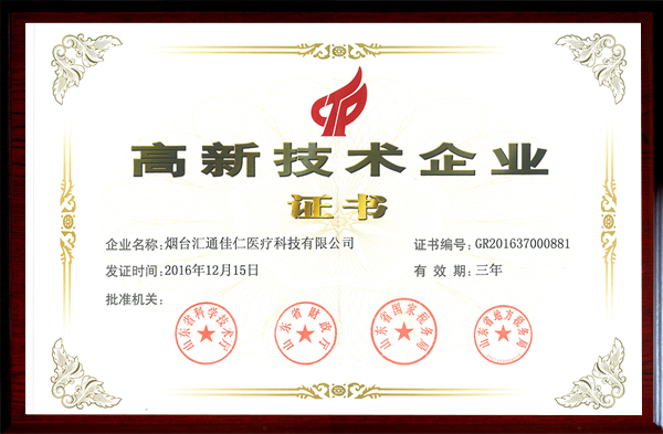 煙臺匯通佳仁醫(yī)療科技有限公司