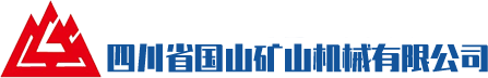  四川省國(guó)山礦山機(jī)械有限公司