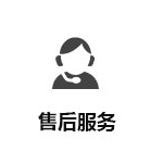 售后服務