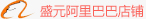阿里巴巴