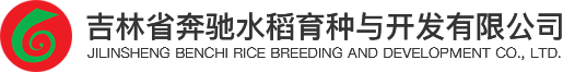 吉林省奔馳水稻育種與開(kāi)發(fā)有限公司