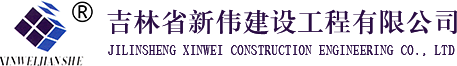 吉林省新偉建設工程有限公司