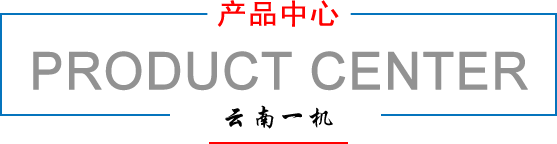 云南一機 云南一機