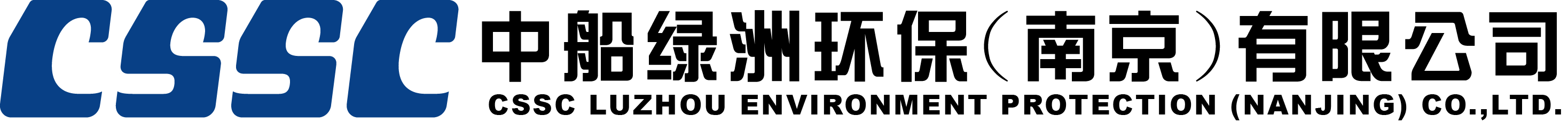 南京中船綠洲環(huán)保有限公司