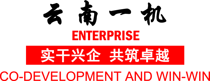 云南一机