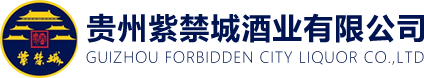贵州紫禁城酒业销售有限公司 贵州紫禁城酒业销售有限公司