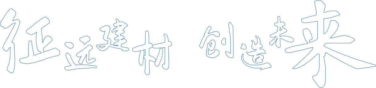 洛陽(yáng)征遠(yuǎn)建材有限公司