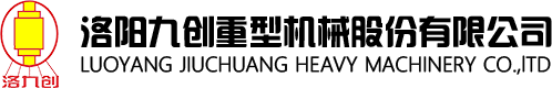 洛陽九創重型機械股份有限公司 洛陽九創重型機械股份有限公司