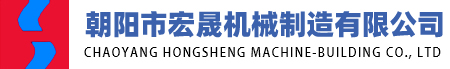 宏晟機(jī)械