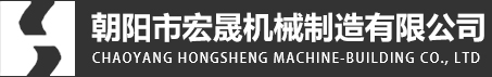 宏晟機(jī)械