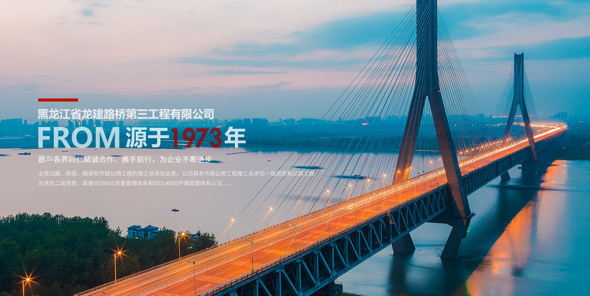  黑龍江省龍建路橋第一工程有限公司