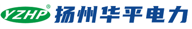 揚州華平電力設備有限公司 揚州華平電力設備有限公司