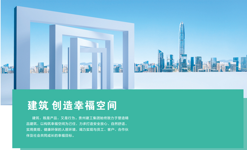 貴州建工集團(tuán)有限公司 貴州建工集團(tuán)有限公司