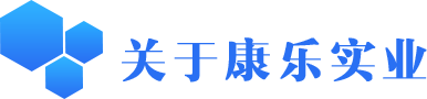 陜西康樂(lè)實(shí)業(yè)