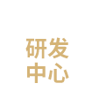 研發(fā)中心