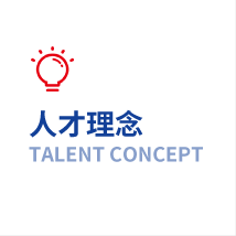 人才理念