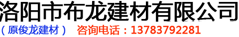 洛陽市俊龍建材有限公司