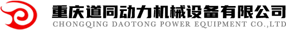 重慶道同動力機械設備有限公司