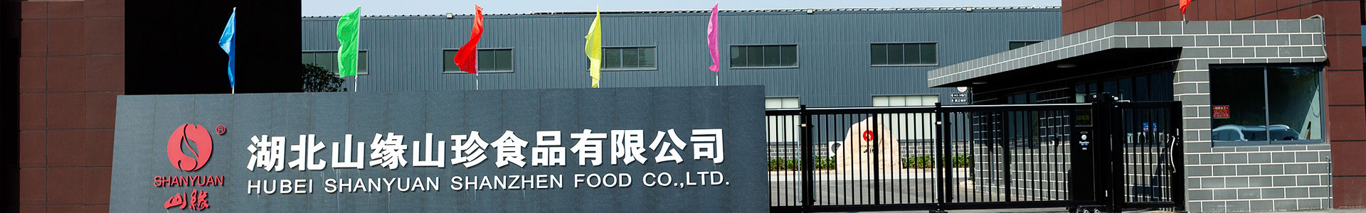 湖北山緣山珍食品有限公司 湖北山緣山珍食品有限公司