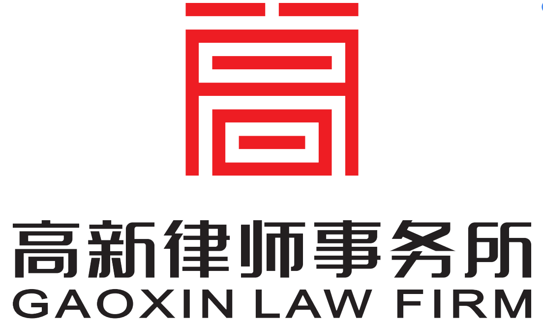 高新律師事務所 高新律師事務所