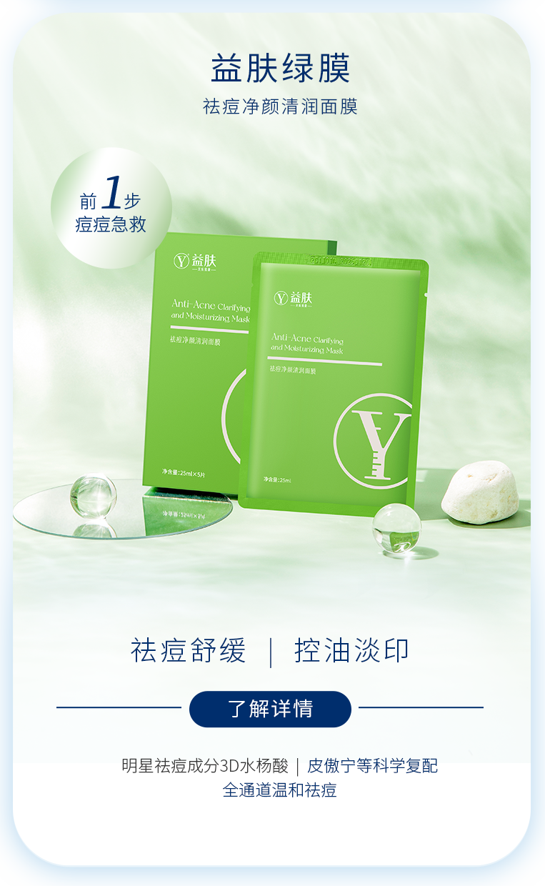 益肤绿膜