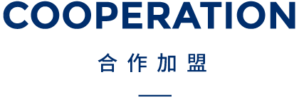 合作加盟