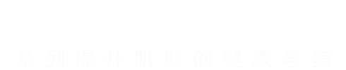 系列提升肌肤的健康与美