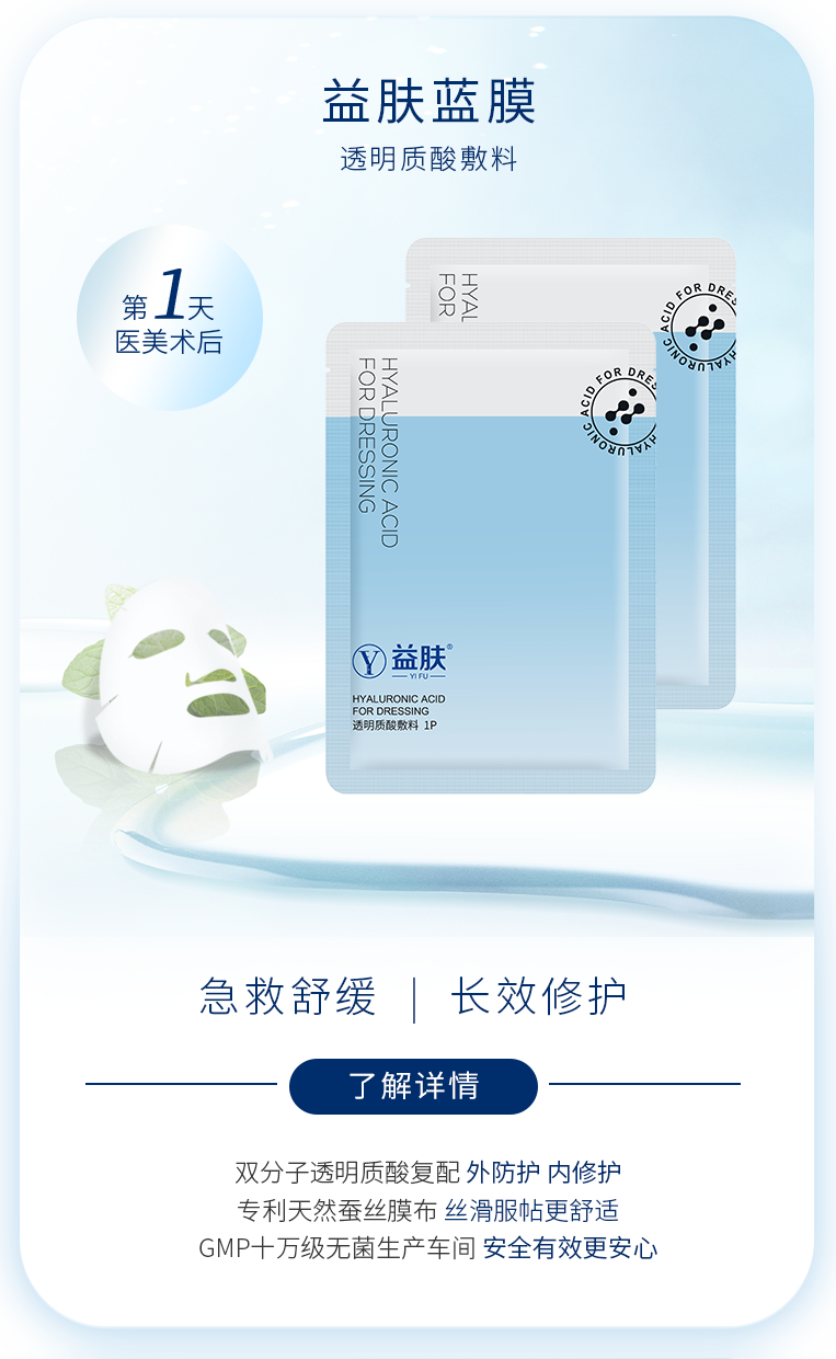 益肤蓝膜
