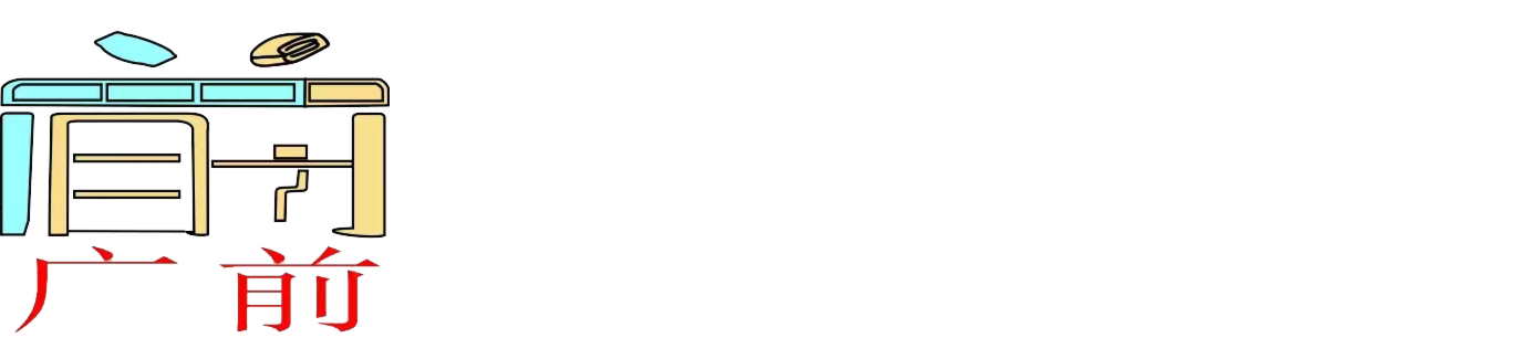 四川广前智能家具科技有限公司