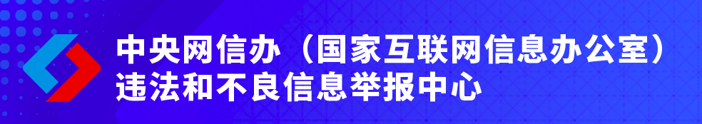 互联网违法和不良信息举报平台