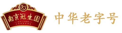 冠生園