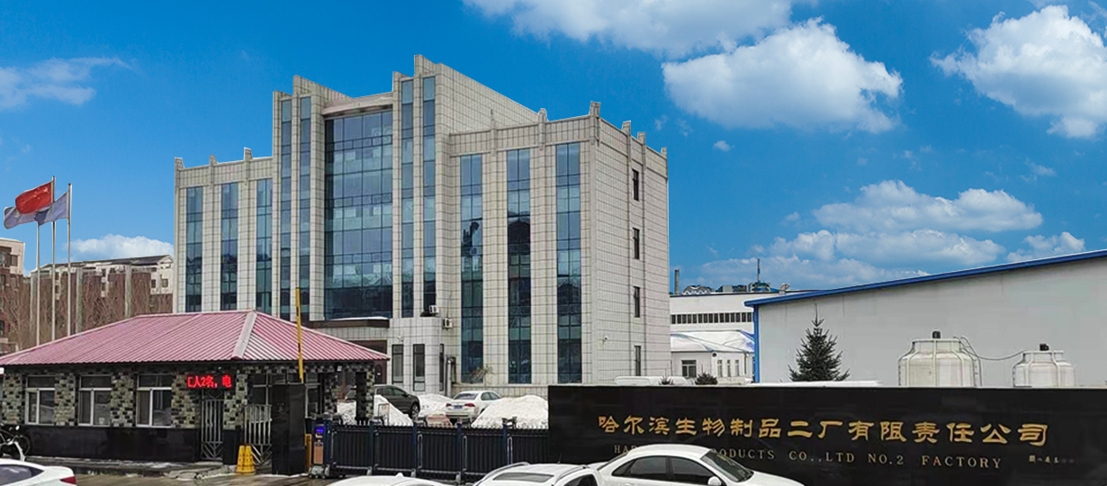 哈爾濱生物制品二廠有限責任公司 哈爾濱生物制品二廠有限責任公司