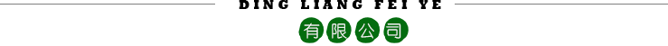 鼎亮肥業(yè)