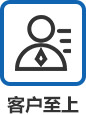 客戶至上 客戶至上