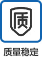 質量穩定 質量穩定