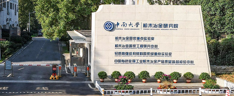 中南大學粉末冶金研究院