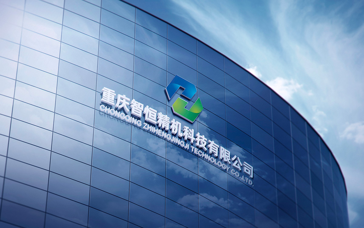 重慶智恒精機(jī)科技有限公司