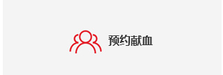 我要献血