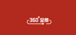 360°全景