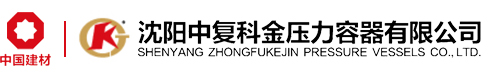 沈阳中复科金压力容器有限公司