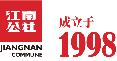 江南公社