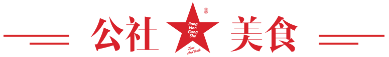 公社美食