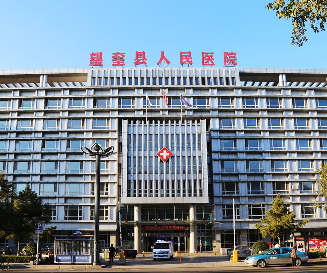 望奎縣人民醫(yī)院 望奎縣人民醫(yī)院