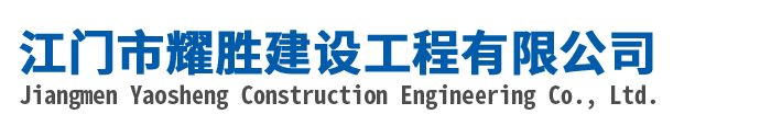 江門(mén)市耀勝建設(shè)工程有限公司