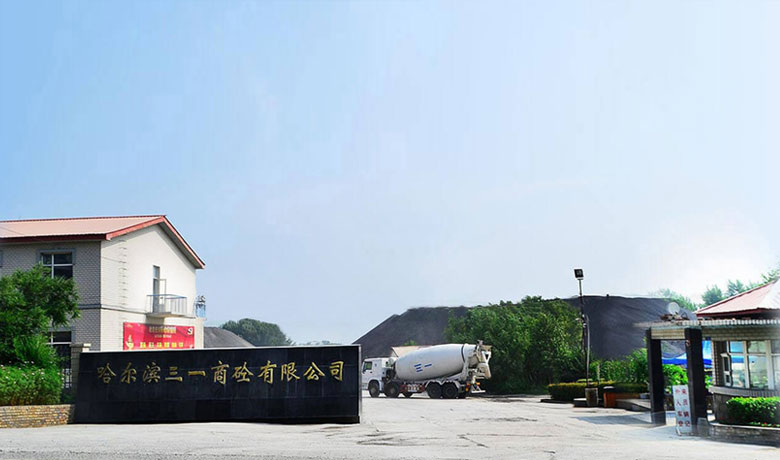 哈爾濱三一商品混凝土有限公司 哈爾濱三一商品混凝土有限公司