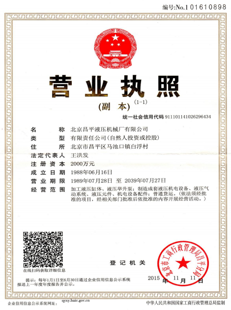 北京昌平液壓機械廠有限公司 北京昌平液壓機械廠有限公司