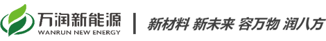 湖北萬潤新能源科技股份有限公司