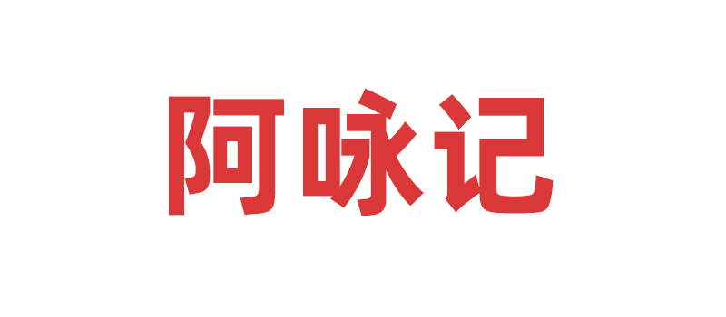 重慶詠熹餐飲文化有限公司 重慶詠熹餐飲文化有限公司