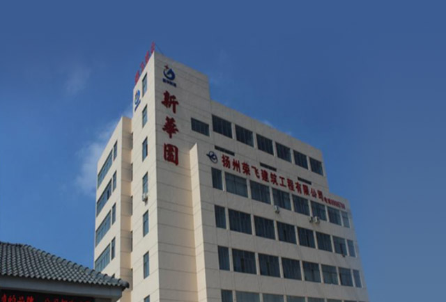 揚(yáng)州榮飛建筑工程有限公司